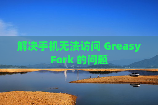 解决手机无法访问 GreasyFork 的问题