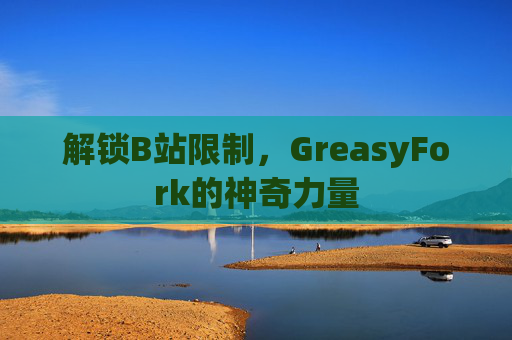 解锁B站限制，GreasyFork的神奇力量