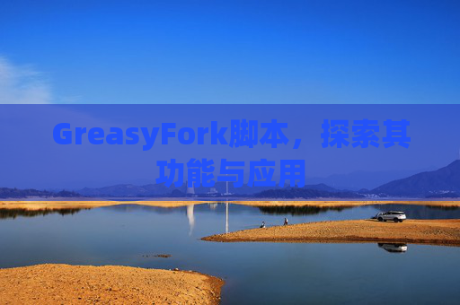 GreasyFork脚本，探索其功能与应用