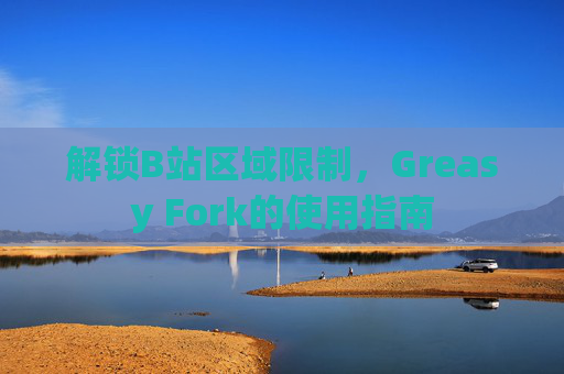 解锁B站区域限制，Greasy Fork的使用指南