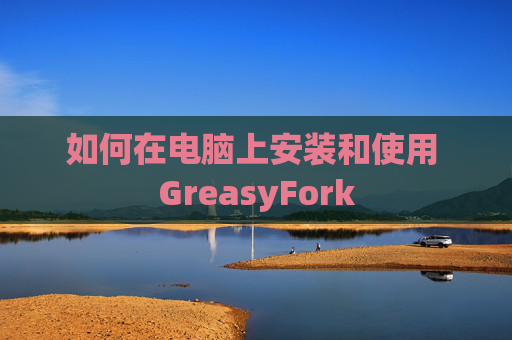 如何在电脑上安装和使用 GreasyFork
