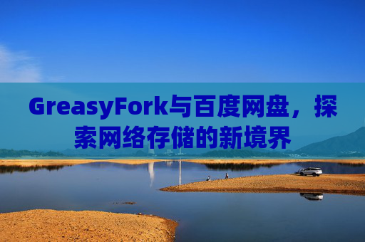 GreasyFork与百度网盘，探索网络存储的新境界
