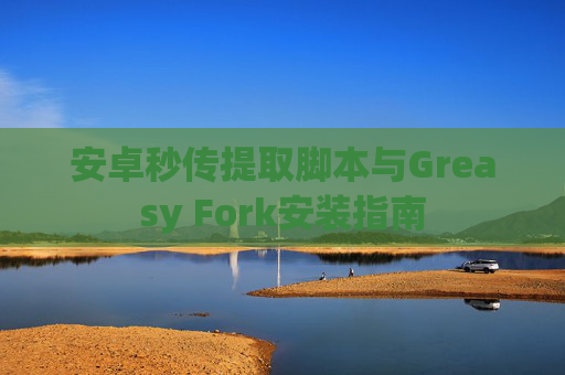 安卓秒传提取脚本与Greasy Fork安装指南
