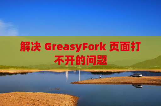 解决 GreasyFork 页面打不开的问题